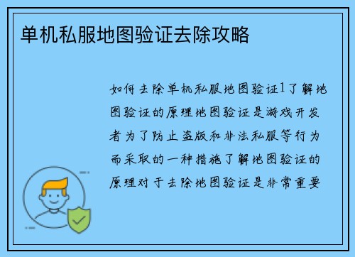 单机私服地图验证去除攻略