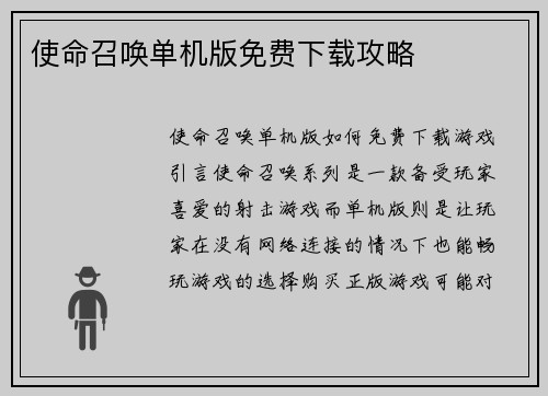 使命召唤单机版免费下载攻略