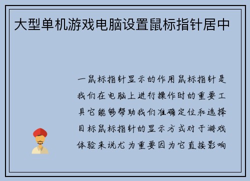 大型单机游戏电脑设置鼠标指针居中