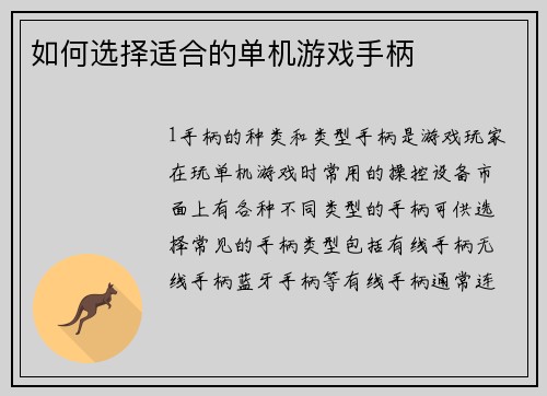 如何选择适合的单机游戏手柄