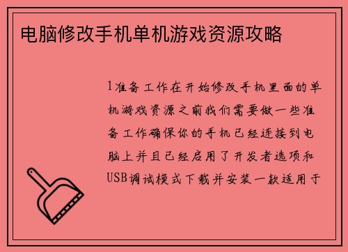 电脑修改手机单机游戏资源攻略