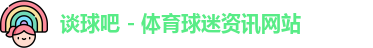 谈球吧体育官网